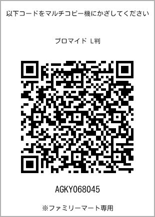 サイズブロマイド L判、プリント番号[AGKY068045]のQRコード。ファミリーマート専用
