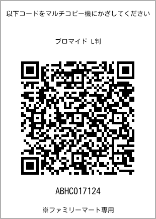 サイズブロマイド L判、プリント番号[ABHC017124]のQRコード。ファミリーマート専用