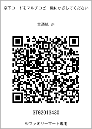 サイズ普通紙 B4、プリント番号[STG2013430]のQRコード。ファミリーマート専用
