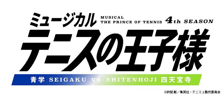 ミュージカル『テニスの王子様』4thシーズン 青学vs四天宝寺
