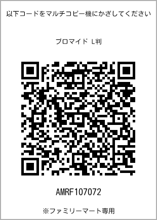 サイズブロマイド L判、プリント番号[AMRF107072]のQRコード。ファミリーマート専用