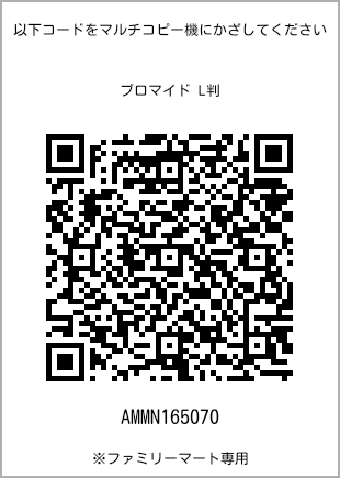 サイズブロマイド L判、プリント番号[AMMN165070]のQRコード。ファミリーマート専用