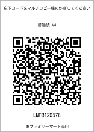 サイズ普通紙 A4、プリント番号[LMFB120578]のQRコード。ファミリーマート専用
