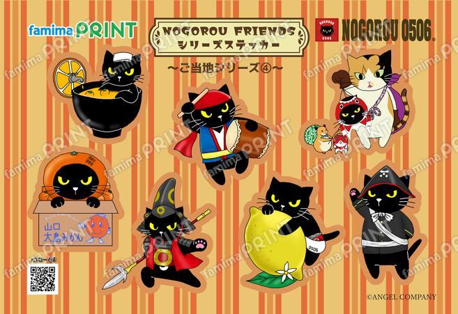 ノゴローフレンズ　シリーズステッカー　ご当地シリーズ④