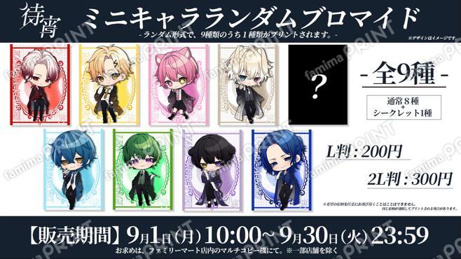 待宵　ミニキャラランダムブロマイド