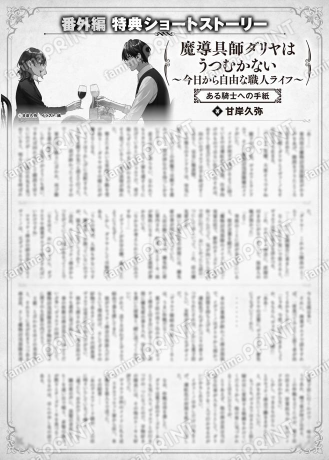 魔导具师Dariya不会低头~从今天开始自由的工匠生活~番外篇特典SS (5) “给某个骑士的信”