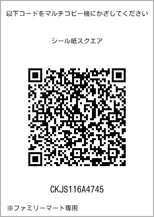 サイズシール スクエア、プリント番号[CKJS116A4745]のQRコード。ファミリーマート専用