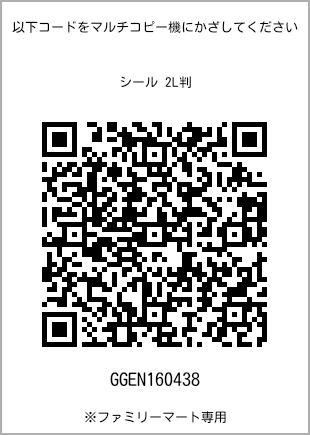 サイズシール 2L判、プリント番号[GGEN160438]のQRコード。ファミリーマート専用