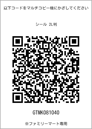 サイズシール 2L判、プリント番号[GTMK081040]のQRコード。ファミリーマート専用