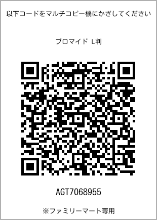 サイズブロマイド L判、プリント番号[AGT7068955]のQRコード。ファミリーマート専用
