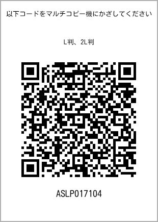 サイズブロマイド L判、プリント番号[ASLP017104]のQRコード。ファミリーマート専用