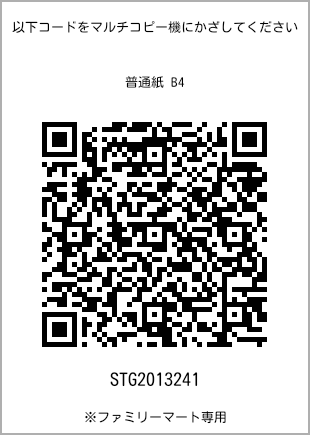 サイズ普通紙 B4、プリント番号[STG2013241]のQRコード。ファミリーマート専用