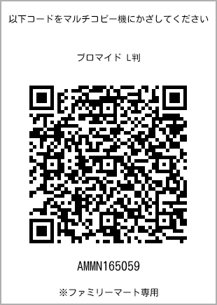 サイズブロマイド L判、プリント番号[AMMN165059]のQRコード。ファミリーマート専用