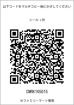 サイズシール L判、プリント番号[CMRK165015]のQRコード。ファミリーマート専用