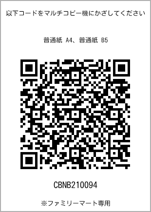 サイズ普通紙 B5、プリント番号[CBNB210094]のQRコード。ファミリーマート専用