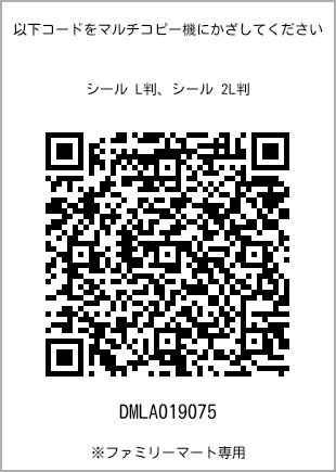 サイズシール L判、プリント番号[DMLA019075]のQRコード。ファミリーマート専用