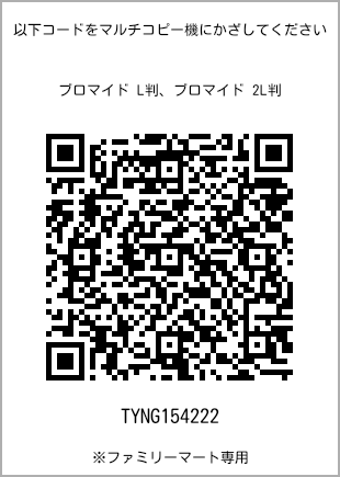 サイズブロマイド L判、プリント番号[TYNG154222]のQRコード。ファミリーマート専用