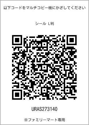 サイズシール L判、プリント番号[URAS273140]のQRコード。ファミリーマート専用