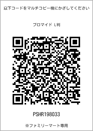 サイズブロマイド L判、プリント番号[PSHR198033]のQRコード。ファミリーマート専用