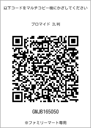 サイズブロマイド 2L判、プリント番号[GMJB165050]のQRコード。ファミリーマート専用