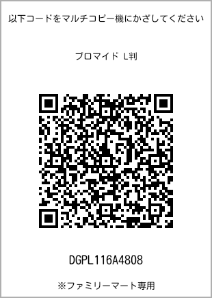 サイズブロマイド L判、プリント番号[DGPL116A4808]のQRコード。ファミリーマート専用