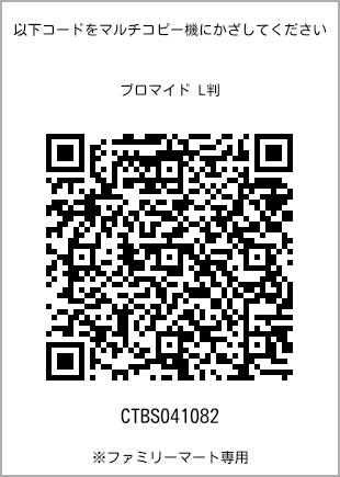 サイズブロマイド L判、プリント番号[CTBS041082]のQRコード。ファミリーマート専用