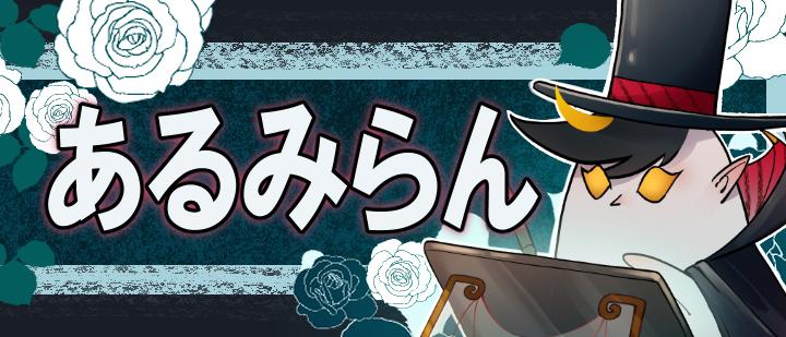 あるみらん