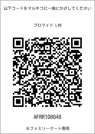 サイズブロマイド L判、プリント番号[AFRR108048]のQRコード。ファミリーマート専用