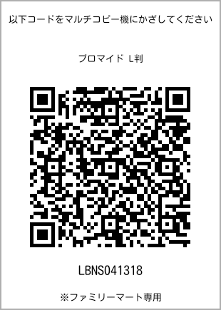 サイズブロマイド L判、プリント番号[LBNS041318]のQRコード。ファミリーマート専用