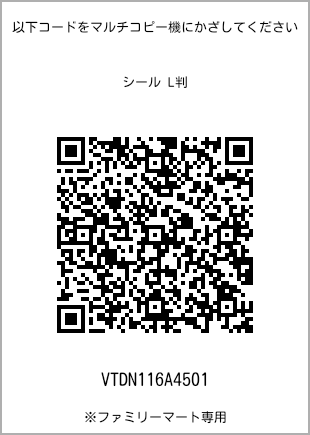 サイズシール L判、プリント番号[VTDN116A4501]のQRコード。ファミリーマート専用