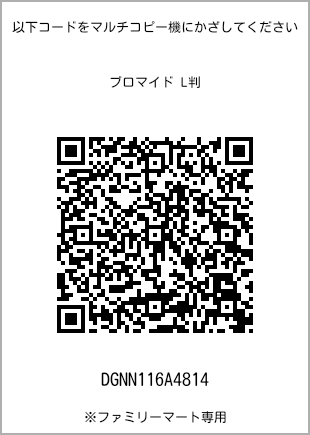 サイズブロマイド L判、プリント番号[DGNN116A4814]のQRコード。ファミリーマート専用