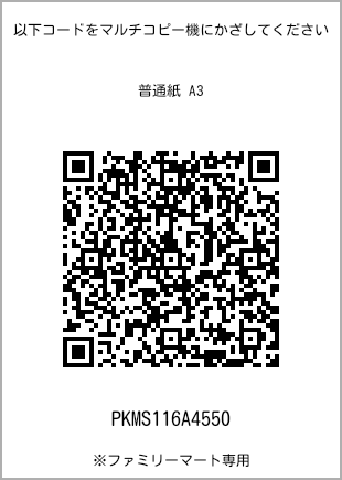 サイズ普通紙 A3、プリント番号[PKMS116A4550]のQRコード。ファミリーマート専用