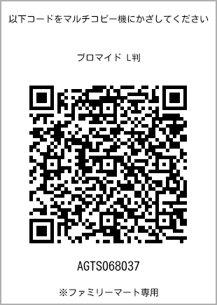 サイズブロマイド L判、プリント番号[AGTS068037]のQRコード。ファミリーマート専用