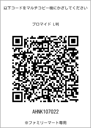 サイズブロマイド L判、プリント番号[AHNK107022]のQRコード。ファミリーマート専用