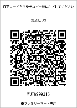 サイズ普通紙 A3、プリント番号[WUTW999315]のQRコード。ファミリーマート専用