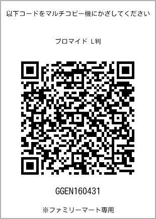 サイズブロマイド L判、プリント番号[GGEN160431]のQRコード。ファミリーマート専用