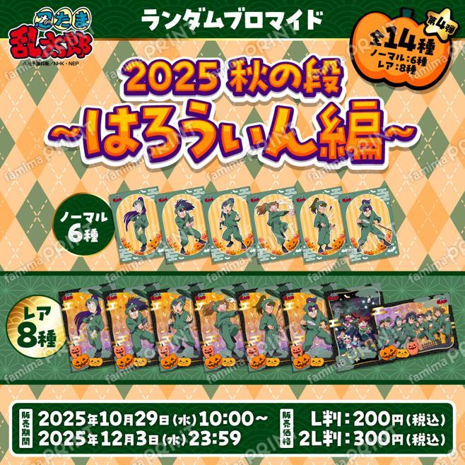 忍たま乱太郎ランダムブロマイド2025秋の段〜はろうぃん編〜　第4弾