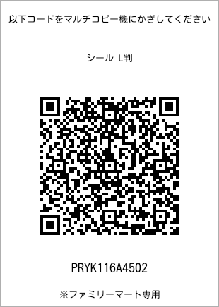 サイズシール L判、プリント番号[PRYK116A4502]のQRコード。ファミリーマート専用