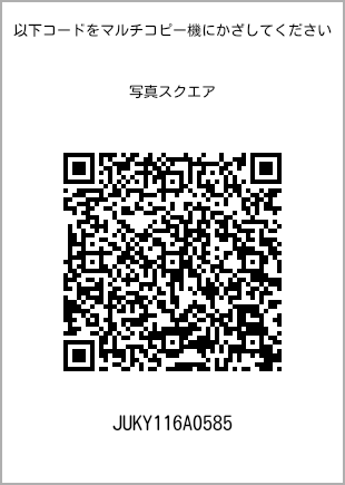 サイズブロマイド スクエア、プリント番号[JUKY116A0585]のQRコード。ファミリーマート専用