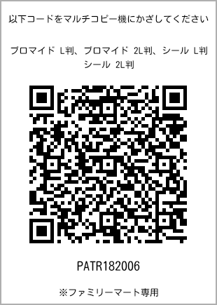 サイズブロマイド L判、プリント番号[PATR182006]のQRコード。ファミリーマート専用