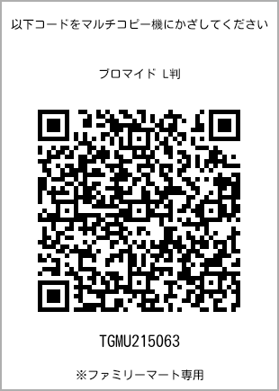 サイズブロマイド L判、プリント番号[TGMU215063]のQRコード。ファミリーマート専用