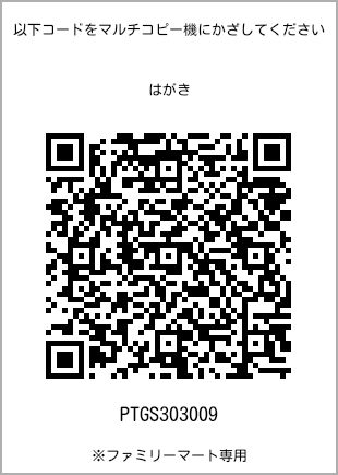 サイズはがき、プリント番号[PTGS303009]のQRコード。ファミリーマート専用