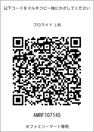 サイズブロマイド L判、プリント番号[AMRF107145]のQRコード。ファミリーマート専用