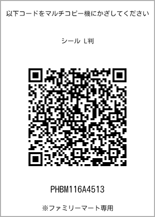 サイズシール L判、プリント番号[PHBM116A4513]のQRコード。ファミリーマート専用