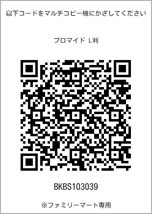 サイズブロマイド L判、プリント番号[BKBS103039]のQRコード。ファミリーマート専用