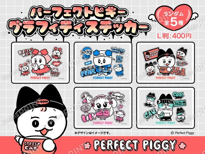 パーフェクトピギー グラフィティステッカー
