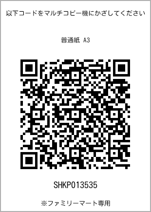 サイズ普通紙 A3、プリント番号[SHKP013535]のQRコード。ファミリーマート専用