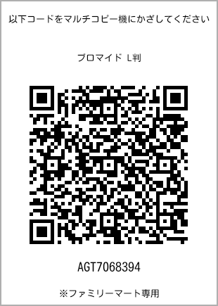 サイズブロマイド L判、プリント番号[AGT7068394]のQRコード。ファミリーマート専用