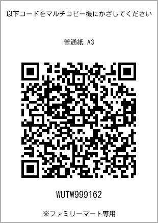 サイズ普通紙 A3、プリント番号[WUTW999162]のQRコード。ファミリーマート専用