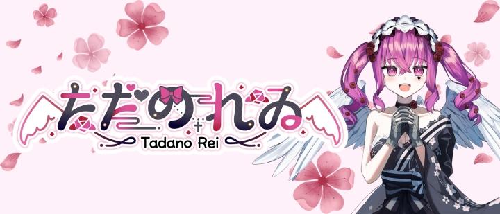 ただのれゐ